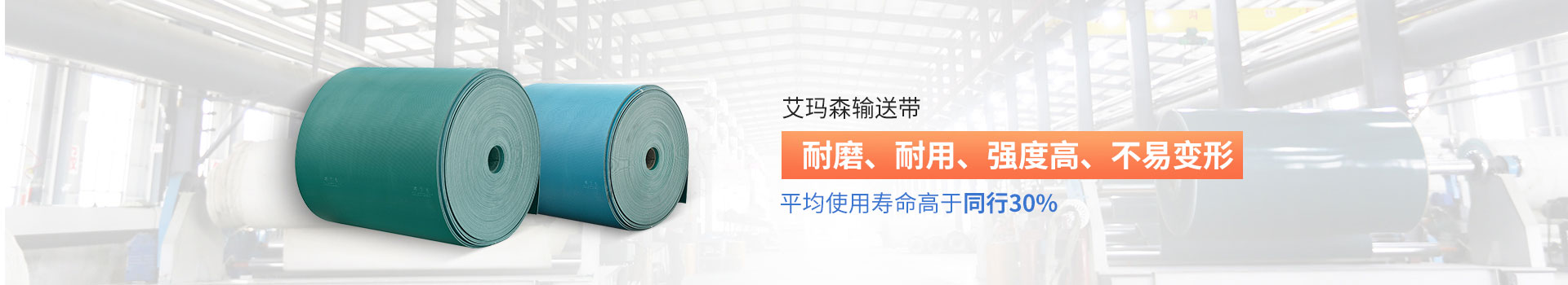 艾瑪森輸送帶耐磨、耐用、強(qiáng)度高、不易變形